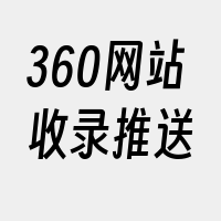 360网站收录推送