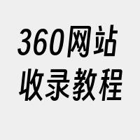 360网站收录教程