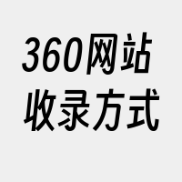 360网站收录方式