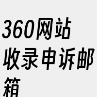 360网站收录申诉邮箱