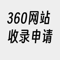 360网站收录申请