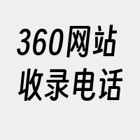 360网站收录电话