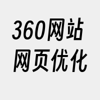 360网站网页优化