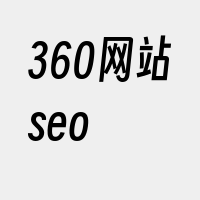 360网站seo