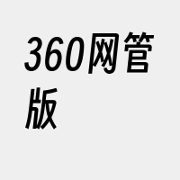 360网管版