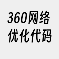 360网络优化代码