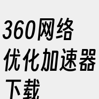 360网络优化加速器下载