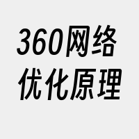 360网络优化原理