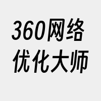 360网络优化大师