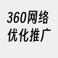 360网络优化推广