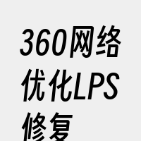 360网络优化LPS修复