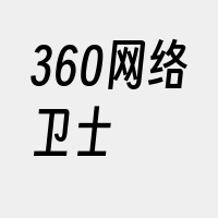 360网络卫士