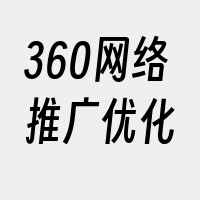 360网络推广优化