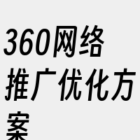 360网络推广优化方案