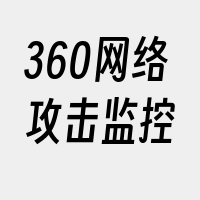 360网络攻击监控