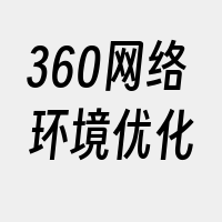 360网络环境优化