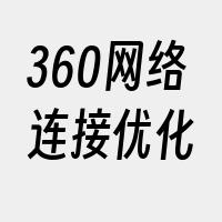 360网络连接优化