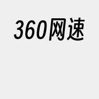 360网速