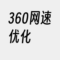 360网速优化