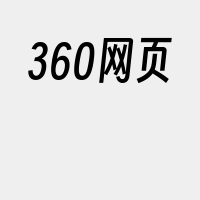 360网页