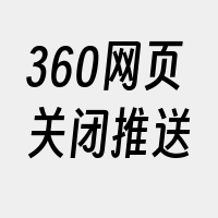 360网页关闭推送