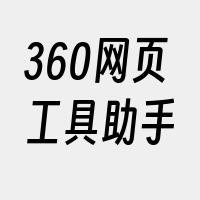 360网页工具助手