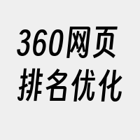 360网页排名优化