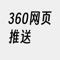 360网页推送