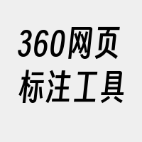 360网页标注工具