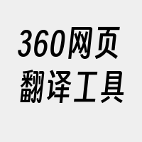 360网页翻译工具