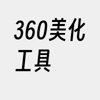 360美化工具