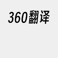 360翻译