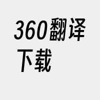 360翻译下载