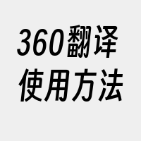 360翻译使用方法