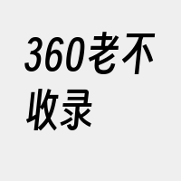 360老不收录