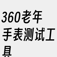 360老年手表测试工具