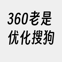 360老是优化搜狗