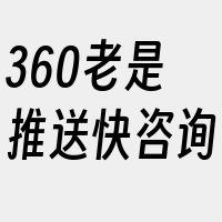 360老是推送快咨询