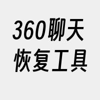 360聊天恢复工具