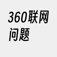 360联网问题