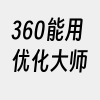 360能用优化大师