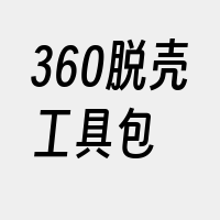 360脱壳工具包