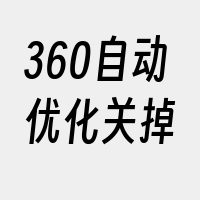 360自动优化关掉