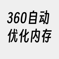 360自动优化内存