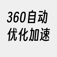 360自动优化加速