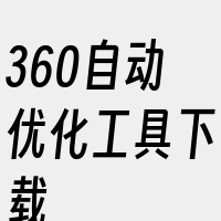 360自动优化工具下载