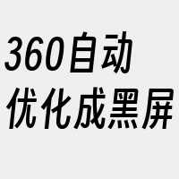 360自动优化成黑屏