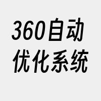 360自动优化系统