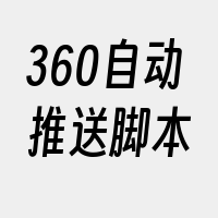 360自动推送脚本