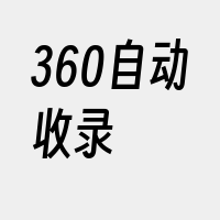 360自动收录